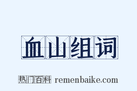 血山组词是什么意思的图片